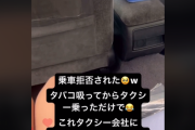 女性さん「タクシー乗ったらタバコ臭いって言われて乗車拒否された！乗る前に吸っただけなのに！晒してやる！！」ﾊﾟｼｬ → 結果・・・