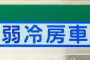 【鉄道】この酷暑に弱冷房車いる？いらない？