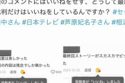 【悲報】セクシー田中さん公式tiktokが最終回(作者脚本回)批判のコメにいいねして称賛コメはスルー
