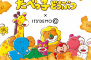 「たべっ子どうぶつ×イッツデモ」どうぶつ柄&ビスケット柄が展開！10月19日より販売開始