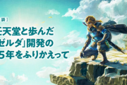 【悲報】モノリスさん、ゼルダBotWにプログラマーが1人も参加していなかったことが判明してしまう……