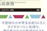 【悲報】子供「学校いきたくない！」←これの根本的な対処法って存在しないよなｗｗｗｗ