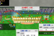 江越勝ち越し2ランホームラン！！！！！！！！！！！！！！！！