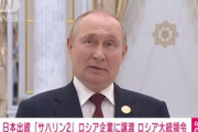 プーチン｢サハリン2は新設するロシア国営企業のものにする｣ 岸田首相｢！？これは今すぐ」