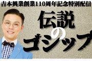 吉本芸人「FースーヤのT口がファンがいる職業の人とデートしてるのを見た」