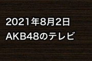 2021年8月2日のAKB48関連のテレビ