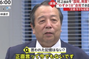 自民党・村上氏、『撤回・謝罪』も「正直言って今も言った記憶ない(笑)」