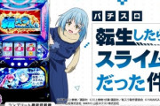 パチスロ転生したらスライムだった件って打ち込んでどうなの？