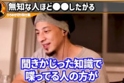 【朗報】ひろゆき、無敵すぎる 「聞きかじった知識で話す人ほど全体像を把握してなくて断言しちゃったりするんすよね」