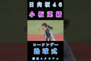 【小坂菜緒日向坂46】『始球式️』#小坂菜緒 #日向坂46