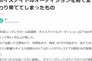【デレマス】ボイスアイドルオーディションを経て変わり果ててしまったもの【西園寺Pお気持ち表明】