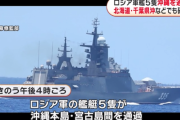 海外の反応　ロシア軍艦5隻が日本列島を半周、中国船2隻も領海侵入