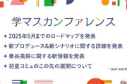 【学マス】次回配信で美鈴実装時期のアジャンダ公開！渡辺喜美以外に使う人いたんだ