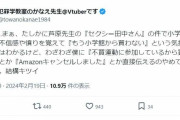 芦原妃名子さん急死巡る不買運動の対象となり学術系VTuber嘆き「僕は関係なくないか？」