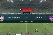 ◆Ｊ１◆26節 神戸×FC東京 神戸前半の2得点で追撃を1点に押さえて3試合ぶり勝利！16位浮上