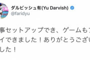 ダルビッシュ「みなさんのおかげでゲーミングPCでゲームできました。ほんとにありがとう」