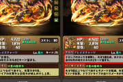 【パズドラ】ナンバードラゴン強化＆レアリティ変更に対する反応まとめ！癖は強いけど全員そこそこ使えそう