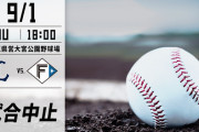 西武対日ハム、西武ドームにしなかったため雨で中止に