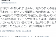 【悲報】外人さん、アニメ業界の給料が1500万位あると思い込んでいた…