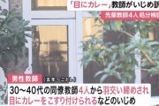 【あまりにも悪質】教員4人による同僚へのいじめ、暴力行為の画像が公開される