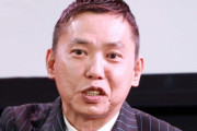 太田光みたいに危険そうなヤツをもっと張り込めよ文春も新潮も
