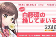 えのぐ白藤環によるラジオ番組が8月1日(土)よりラジオ日本で放送決定！！【Vtuber】