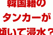 韓国籍のケミカルタンカーが30度傾いて浸水！？　乗組員は全員避難？一体何が起きてるの？