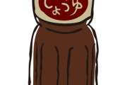 不味い醤油の簡単な見分け方ｗｗｗｗｗｗｗｗｗｗｗｗｗｗｗｗｗｗ
