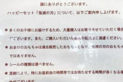 「鬼滅の刃」ハッピーセット、マクドナルド異例の“転売対策”は成功したか！！