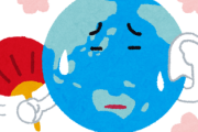 地球温暖化やばくね？平均気温が5℃も上昇とか天変地異でしょこれ