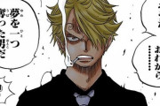 【ONEPIECE -ワンピース】サンジ、ガチで女だった説ｗｗｗｗｗ