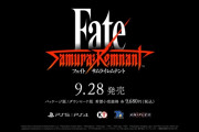 『Fate Samurai Remnant』発売日とトレーラーをお漏らしで公開