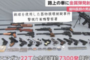 路上の車に金属弾を発射し損壊か、容疑の歯科医を逮捕…エアガン22丁、鉄球7300発を押収！