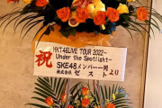 SKE48、HKT48 LIVE TOUR愛知公演にゲスト出演