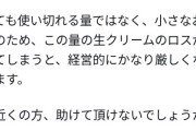 【悲報】ケーキ屋さん、生クリーム51本発注予定が612本届いてしまうｗｗｗｗ