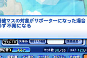 【パワプロアプリ】なみき様がサポーターなら爆破ごときじゃ死なないのに