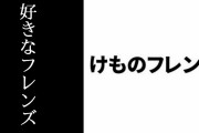 『けものフレンズ』で好きなフレンズは誰？