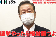 小沢一郎「すぐの選挙でも自民党に勝てる」「間違いなく、共産党は重要なパートナー」