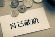 自己破産したら自己破産者の情報が載ったサイトに私の本名や住所が載ってしまった。私(改名しよう！)→結果。