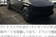 【画像】あのテスラの「サイバートラック」がいよいよ納車開始‥‥こんなモンスターマシンが街を走るとか洒落にならんぞ?