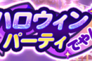 【パワプロアプリ】あれ？まさかのカリーナ報酬？新イベント「ハロウィンパーティ」に対する反応まとめ