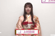 本日1/4は櫻坂46上村莉菜24歳のお誕生日！かわいい振袖姿の「新年の抱負」動画も配信中【UNI’S ON AIR】