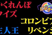 今日のにじクイ、カオスすぎる