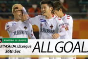 新潟、甲府下しJ2首位快走！2位横浜FCと3位岡山は敗戦　群馬が降格圏を脱出　J2第36節（関連まとめ）
