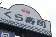 くら寿司、バイトの有休取得を拒絶！理由は「お前は勤務態度が悪いからダメ」