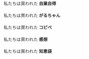 【悲報】「私たちは買われた」のサジェストが“女性蔑視”過ぎる　Google不買運動か！？