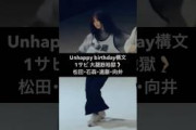 櫻坂46 Unhappy birthday構文ダンプラ