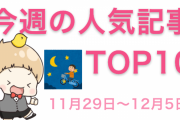 【1位は「ジョジョの奇妙な冒険」】今週の人気記事ランキングTOP10をご紹介【11月29日～12月5日】