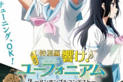 「特別編 響け！ユーフォニアム ～アンサンブルコンテスト～」BD予約開始！特典にコンテ集など用意