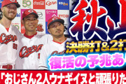 【祝勝会】カープ秋山翔吾×菊池涼介のヒーローインタビュー実現「おじさん2人ウナギイヌと頑張りたい！」